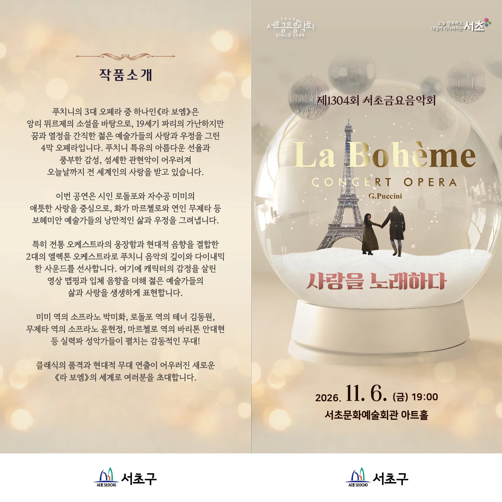 제1304회 서초금요음악회, 사랑을 노래하다: 오페라 라보엠 상세 안내 2