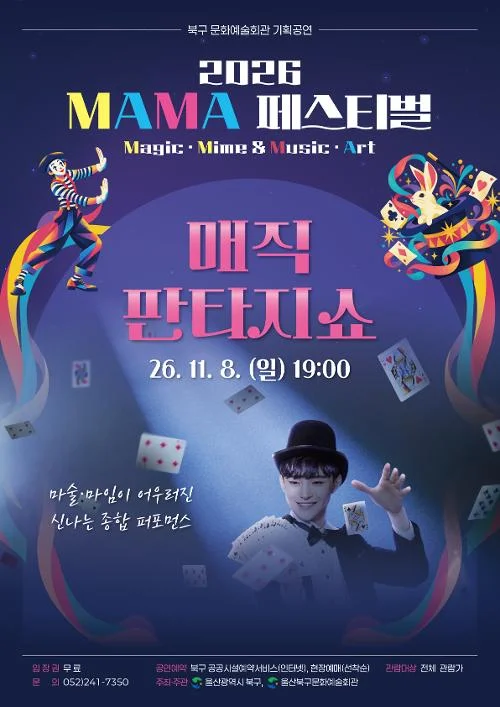 MAMA 페스티벌, 매직 판타지 쇼 [울산] 상세 안내 1