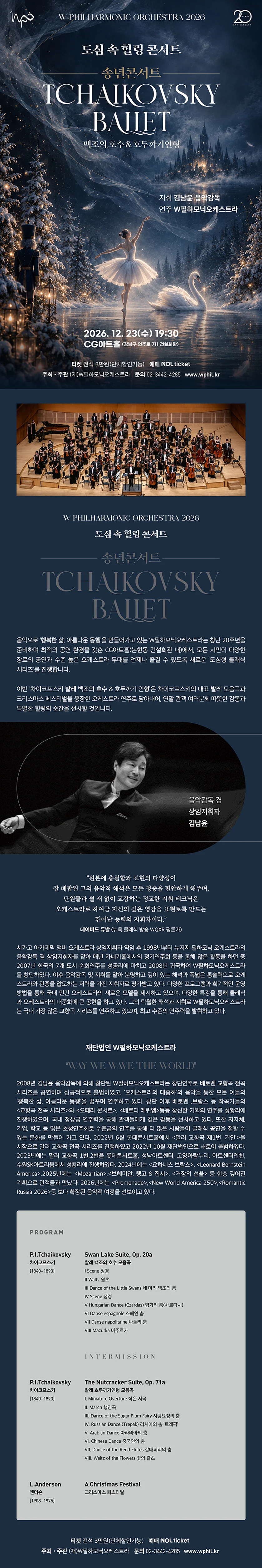 송년콘서트, 차이코프스키 발레: 백조의 호수 & 호두까기 인형 상세 안내 1