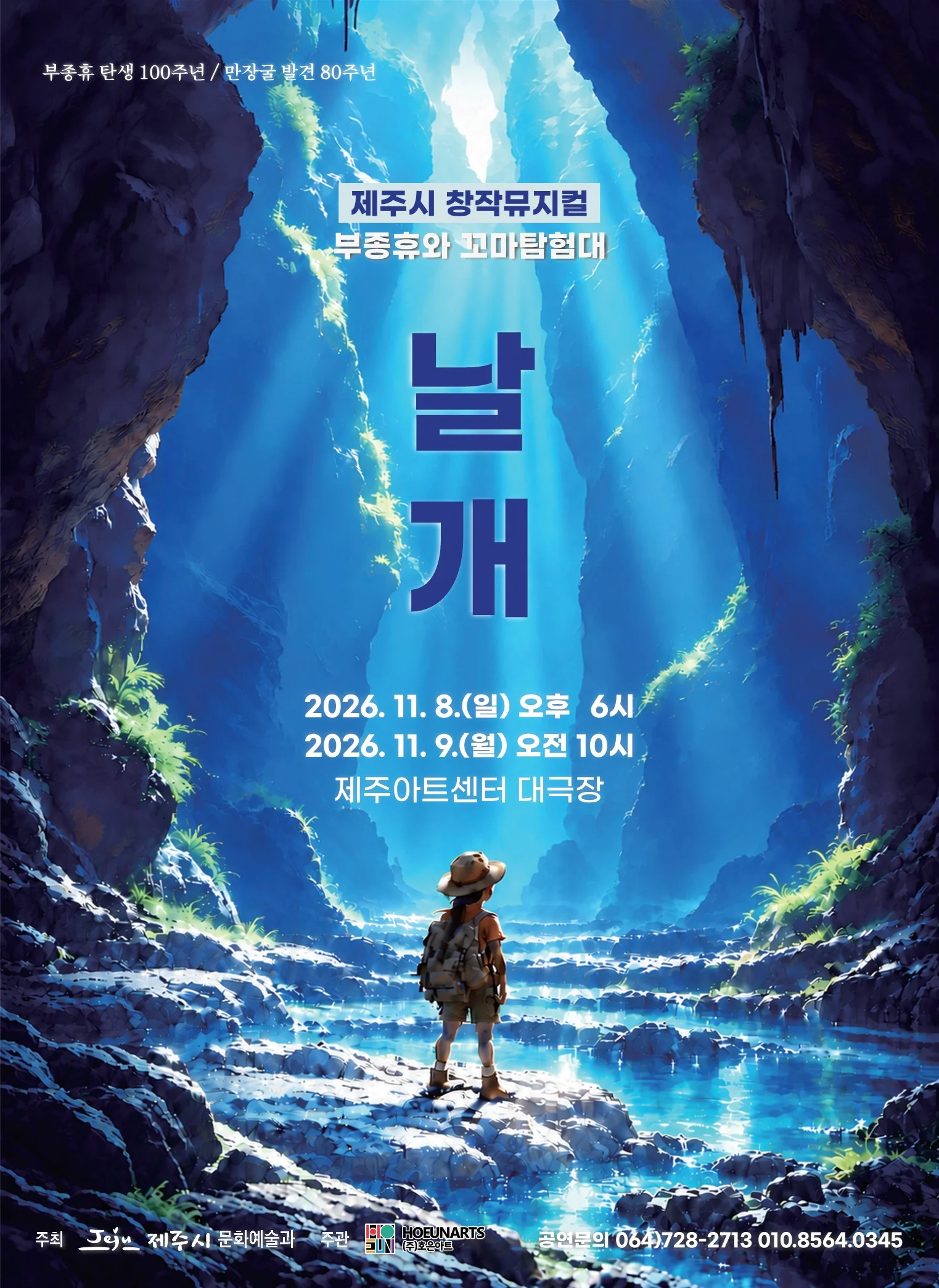 부종휴와 꼬마 탐험대: 날개 [제주] 상세 안내 1