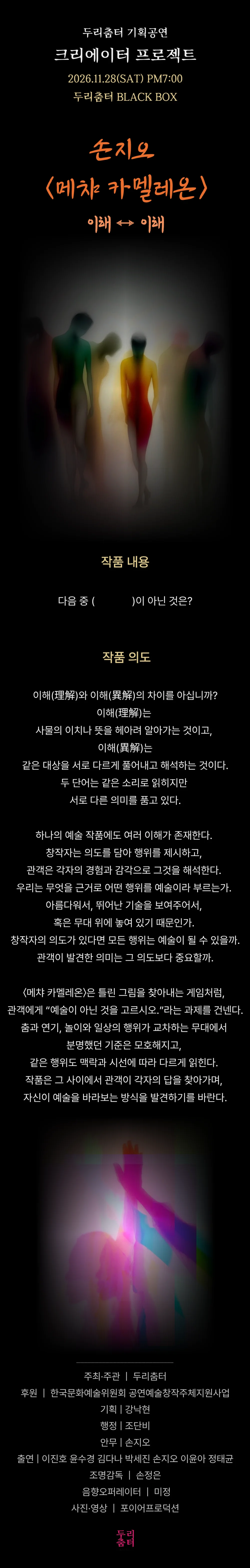 두리춤터 크리에이터 프로젝트, 손지오: 메챠 카멜레온 상세 안내 1