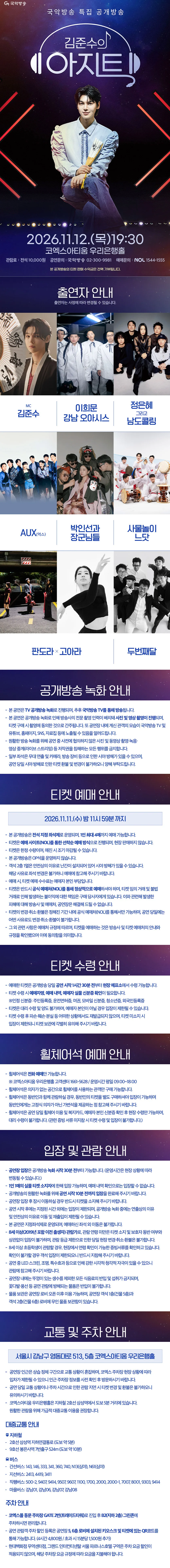 국악방송 특집 공개방송, 김준수의 아지트 상세 안내 1