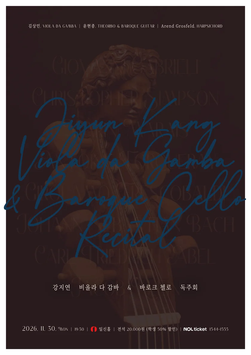 강지연 비올라 다 감바 & 바로크 첼로 독주회 상세 안내 1