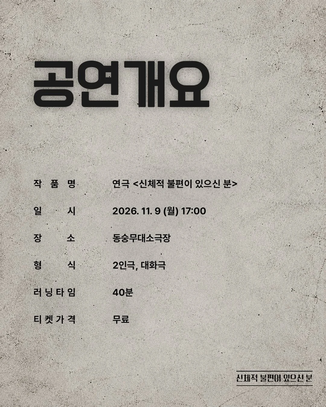 제26회 월드 2인극페스티벌, 신체적 불편이 있으신 분 상세 안내 4
