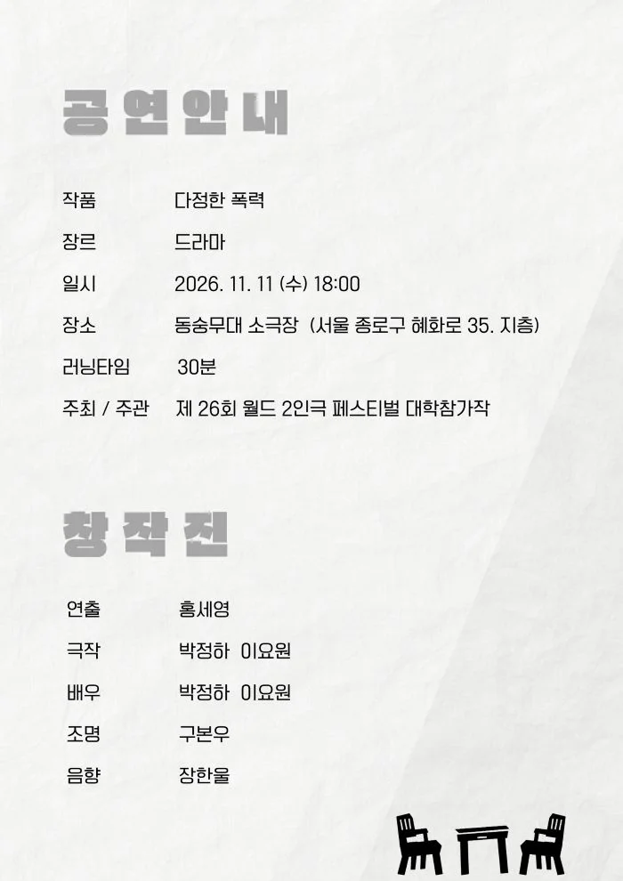 제26회 월드 2인극 페스티벌, 다정한 폭력 상세 안내 3