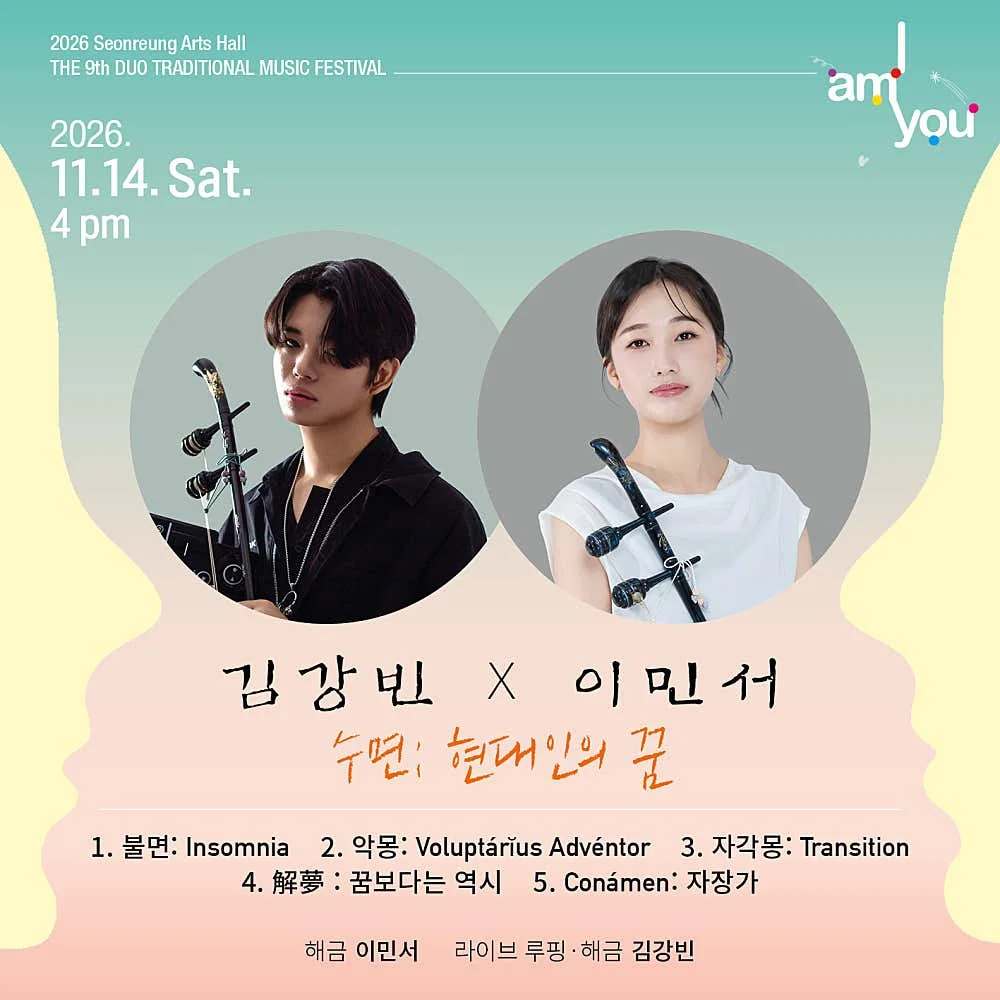제9회 2인전통음악축제: I AM YOU, 김강빈 X 이민서: 수면: 현대인의 꿈 상세 안내 1