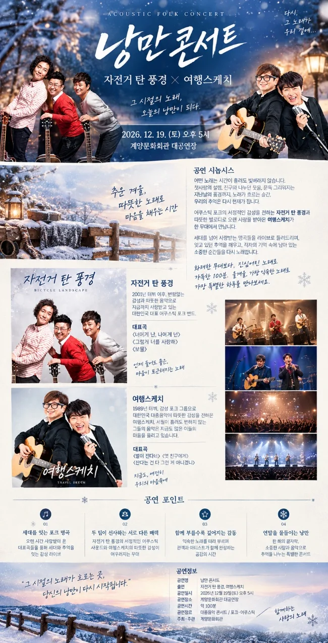 낭만콘서트 뮤직페스타 season2, 자전거 탄 풍경 & 여행스케치 [인천] 상세 안내 2