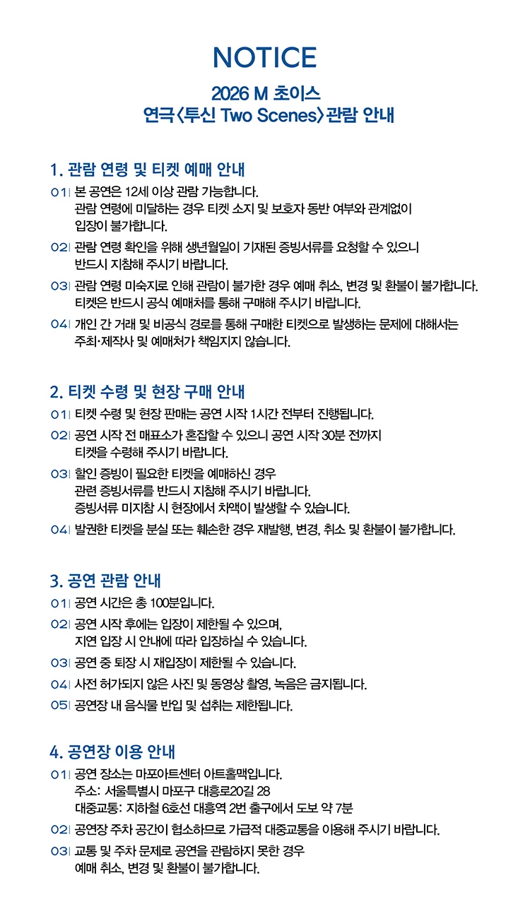 M 초이스, 투신 Two Scenes 상세 안내 1