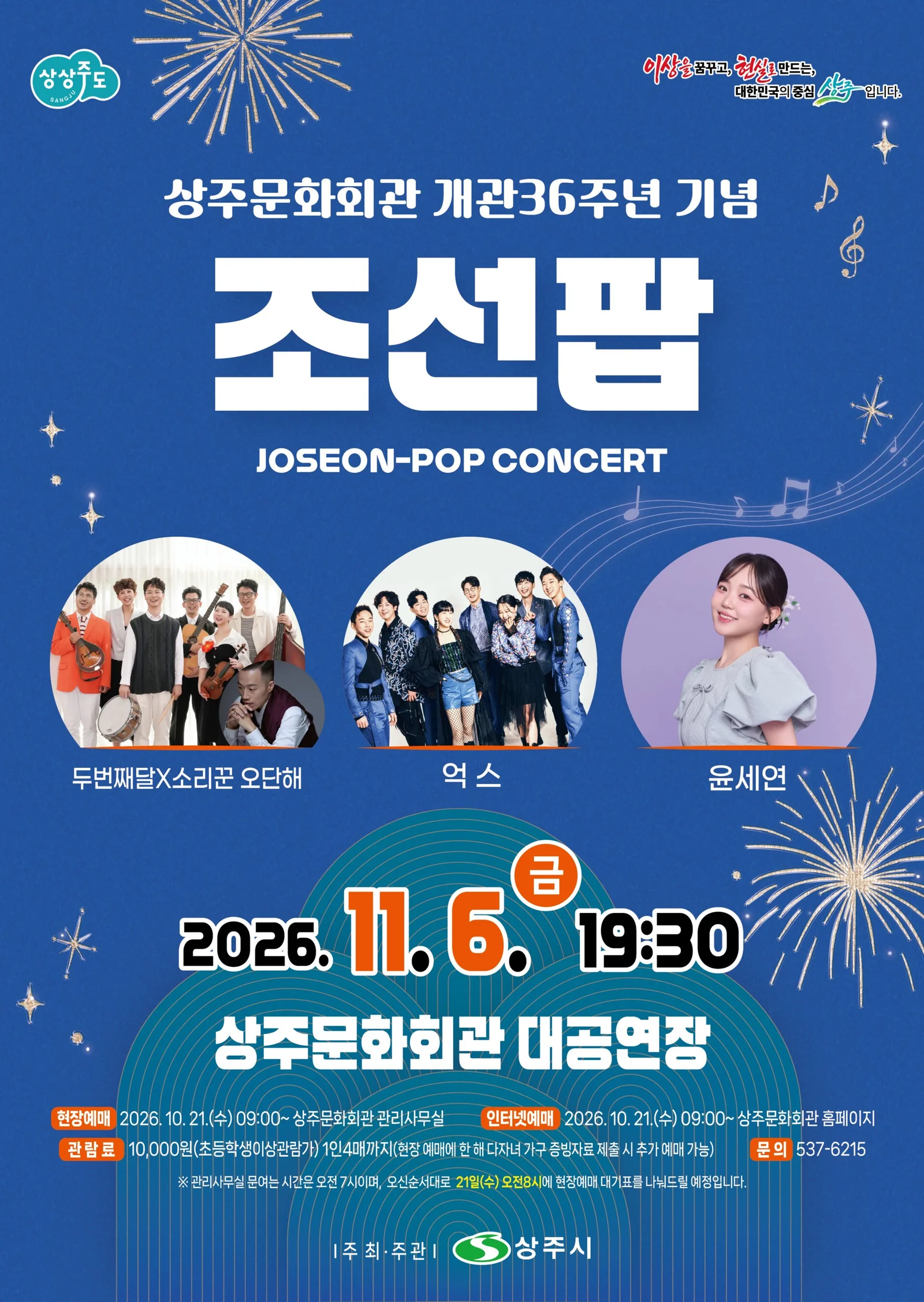 조선팝 콘서트 [상주] 상세 안내 1