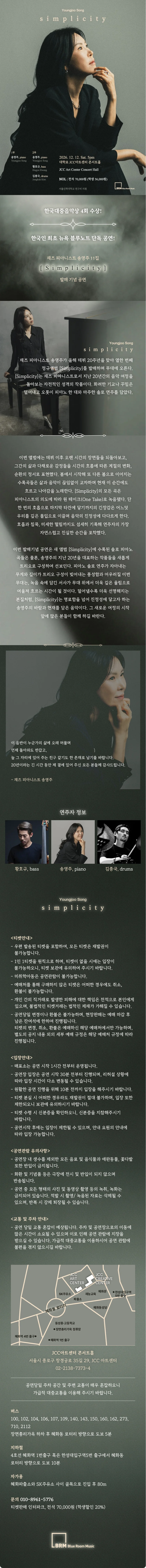 재즈 피아니스트 송영주 11집 발매 기념 공연: Simplicity 상세 안내 1