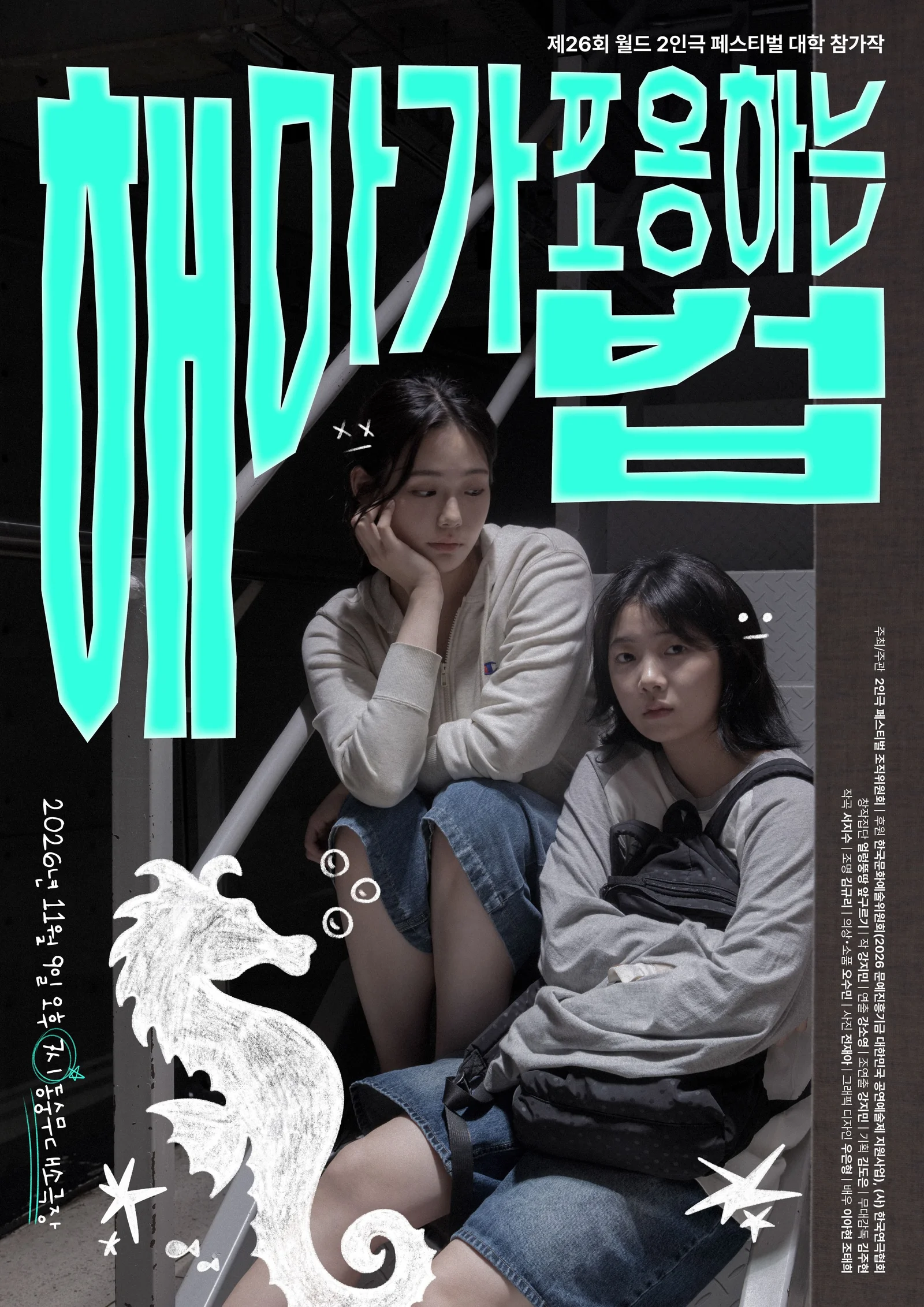 제26회 월드 2인극 페스티벌, 해마가 포옹하는 법 상세 안내 1