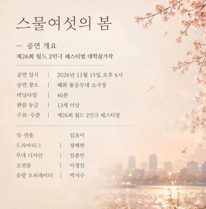 제26회 월드 2인극페스티벌, 스물여섯의 봄 상세 안내 3