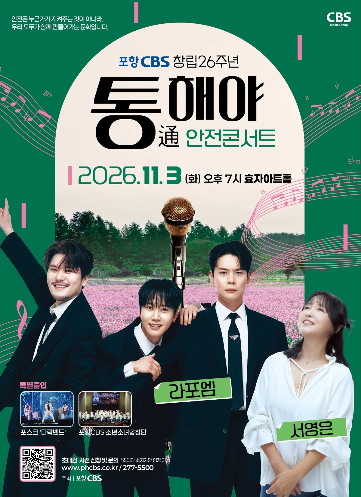 포항CBS 창립 26주년 통해야 안전콘서트 [포항] 상세 안내 1