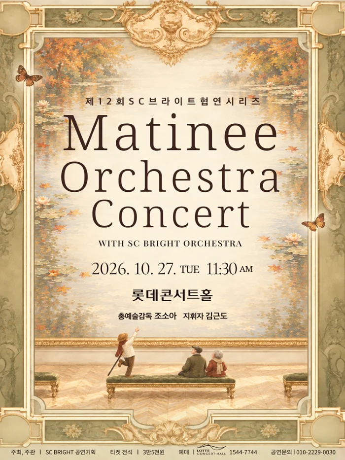 제12회 SC브라이트 협연시리즈, Matinee Orchestra Concert with SC BRIGHT ORCHESTRA 상세 안내 1