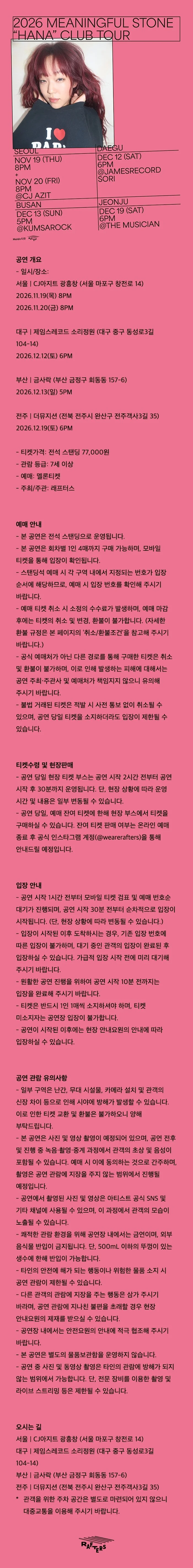 김뜻돌 클럽 투어: 하나에게 [대구] 상세 안내 1