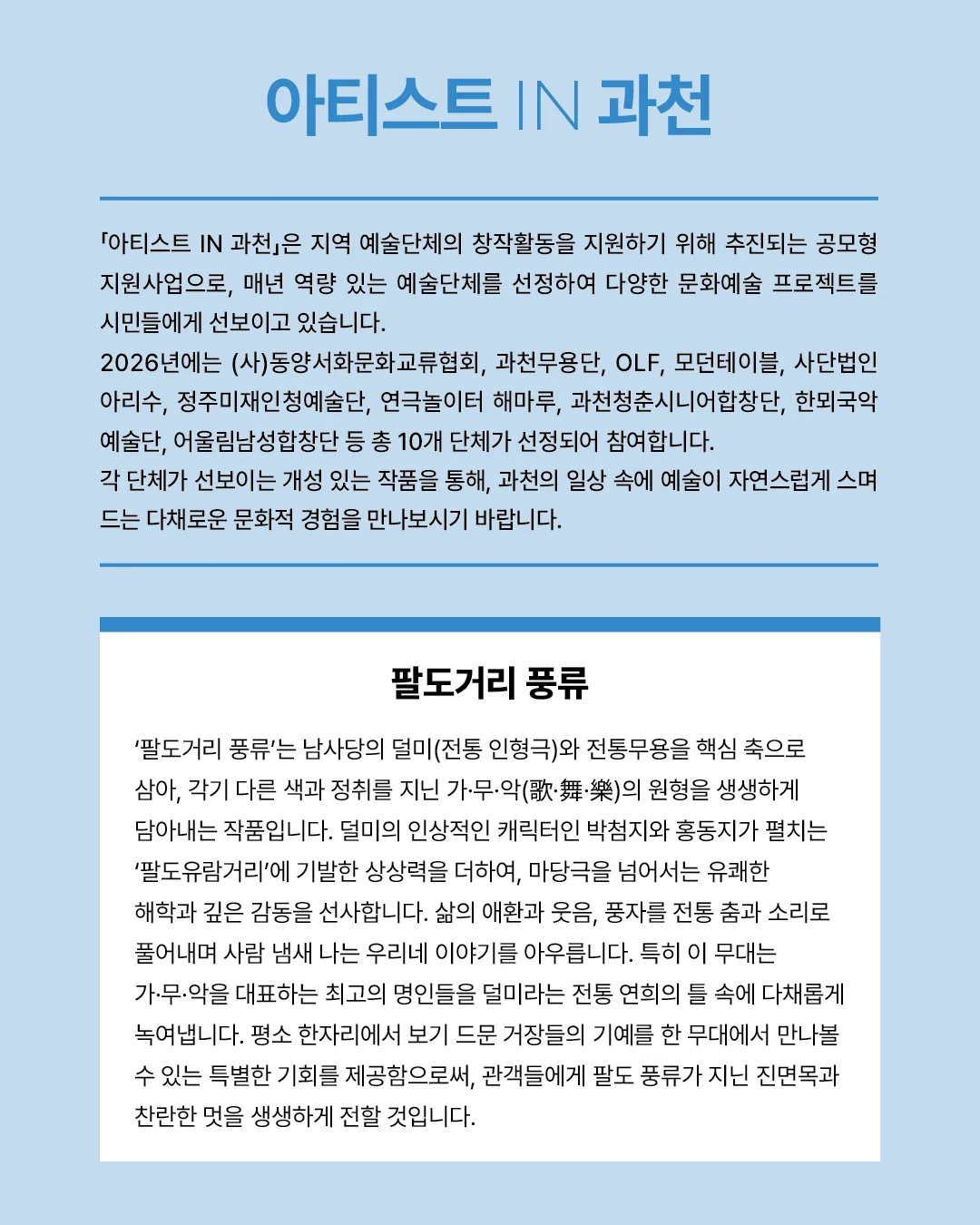 아티스트 IN 과천, 팔도거리 풍류 상세 안내 2