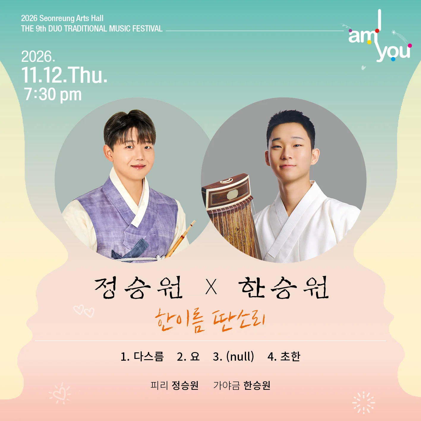 제9회 2인전통 음악축제: I AM YOU, 정승원x한승원: 한이름 딴소리 상세 안내 1
