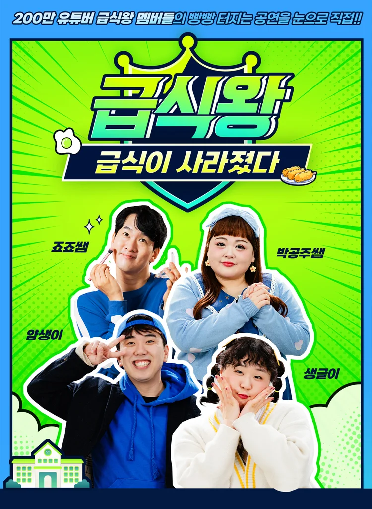 급식왕: 급식이 사라졌다 상세 안내 1