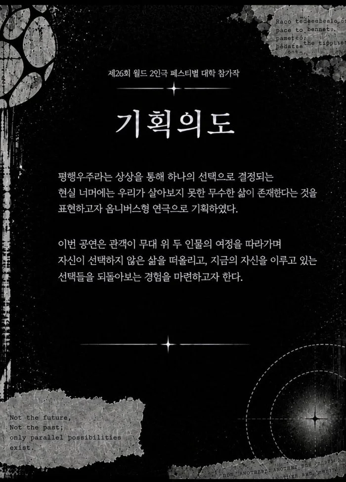 제26회 월드 2인극 페스티벌, 평행우주에서 관측된 별무리는 상세 안내 2