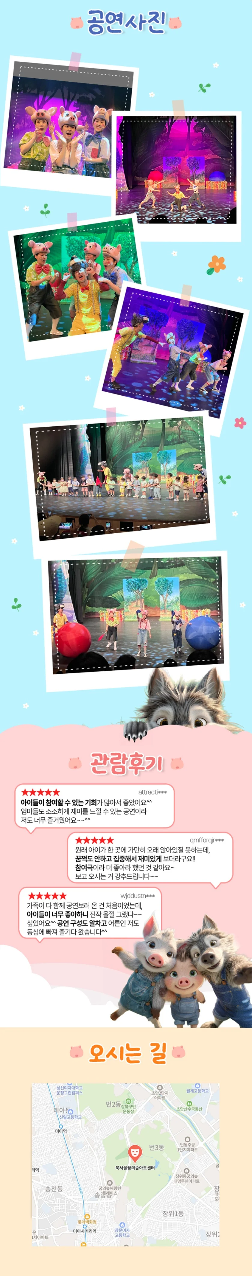 아기돼지 삼형제: 늑대숲 또옹돼지 원정대 [서울 강북] 상세 안내 3