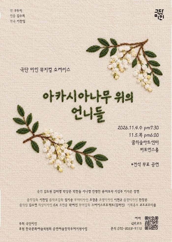 아카시아나무 위의 언니들 (쇼케이스) 상세 안내 1