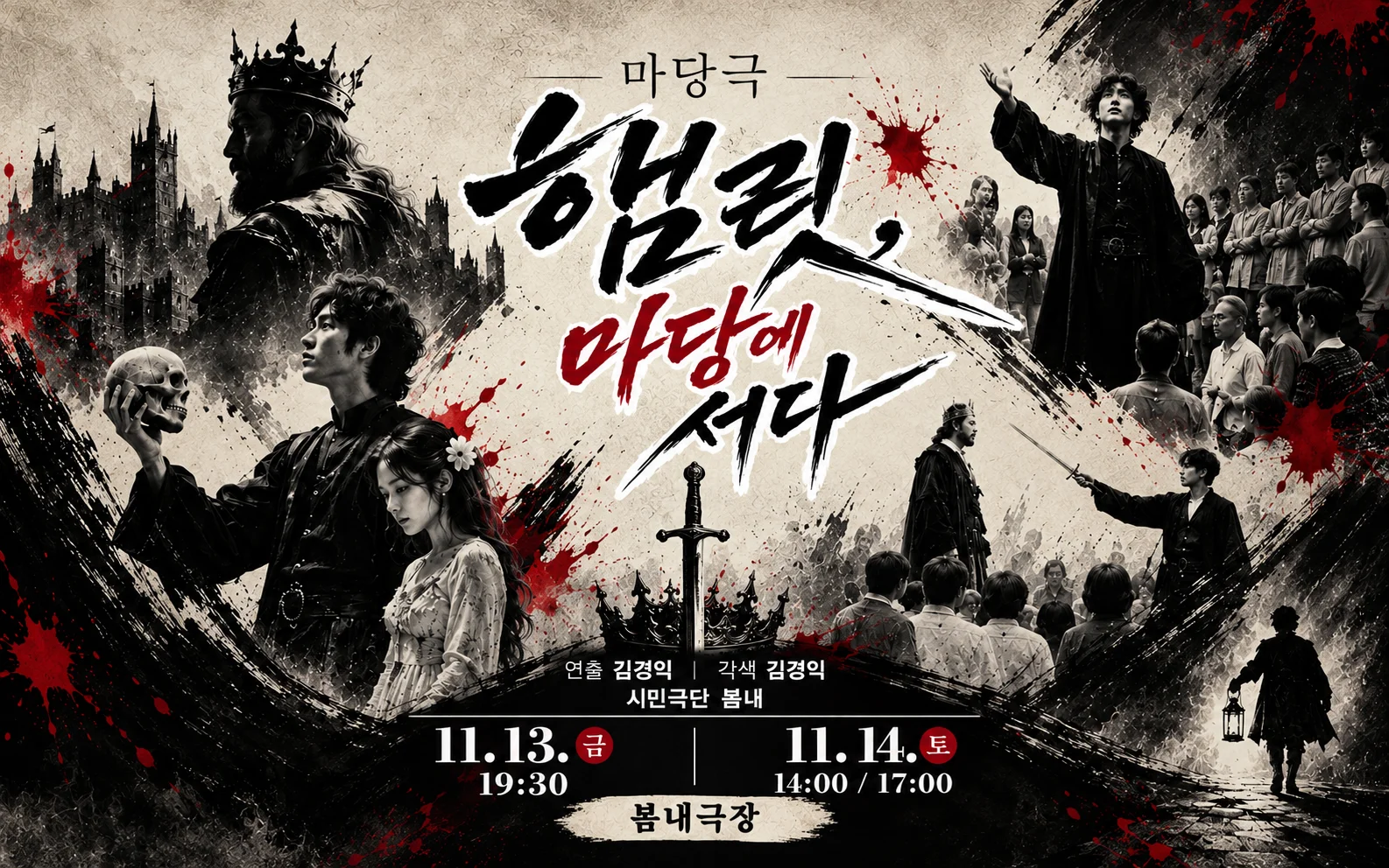 춘천연극제: 햄릿, 마당에 서다 상세 안내 1