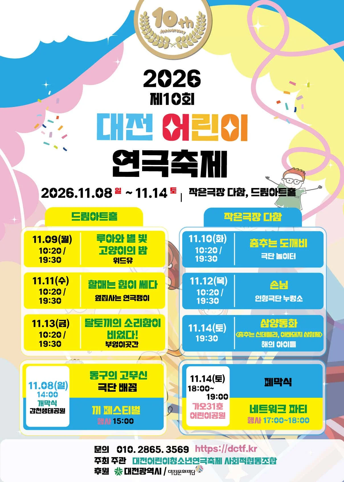 제10회 대전어린이연극축제, 손님 상세 안내 2