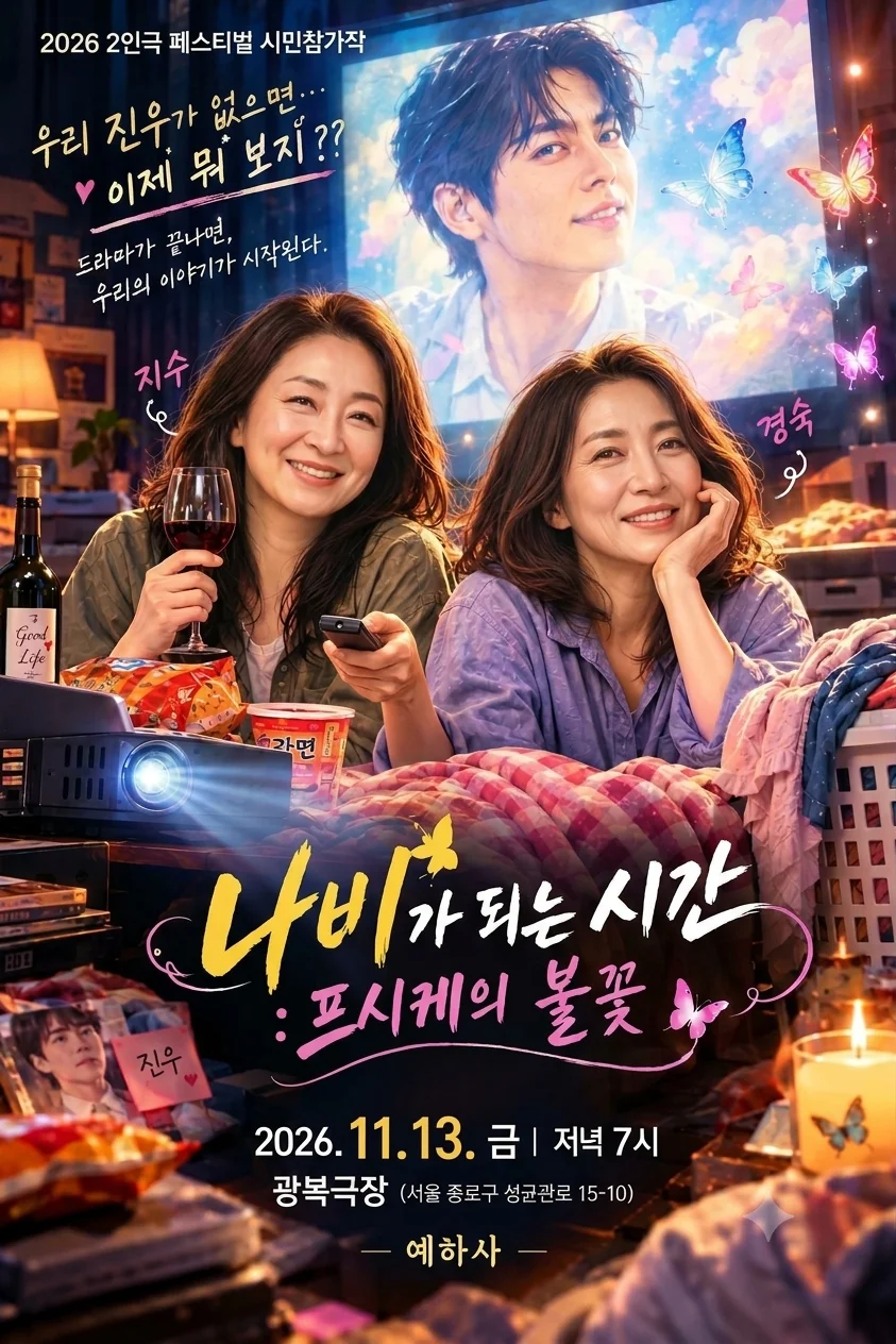 제26회 월드 2인극페스티벌, 나비가 되는 시간: 프시케의 불꽃 상세 안내 1