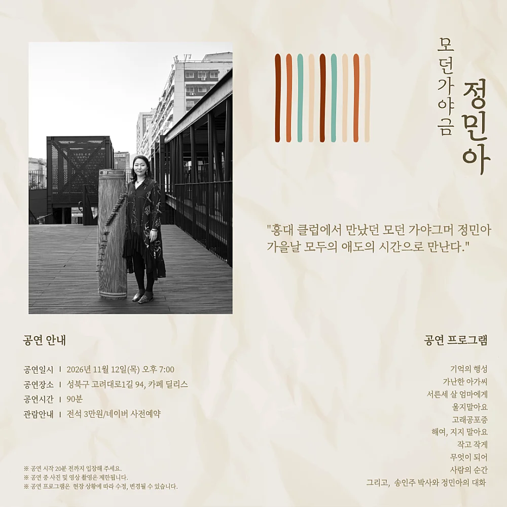 모두의 애도, 모던가야금 정민아 상세 안내 2
