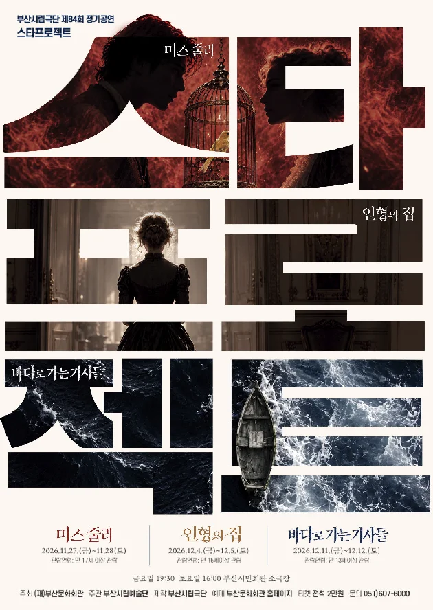 제84회 부산시립극단 정기공연: 스타프로젝트, 인형의 집 상세 안내 1