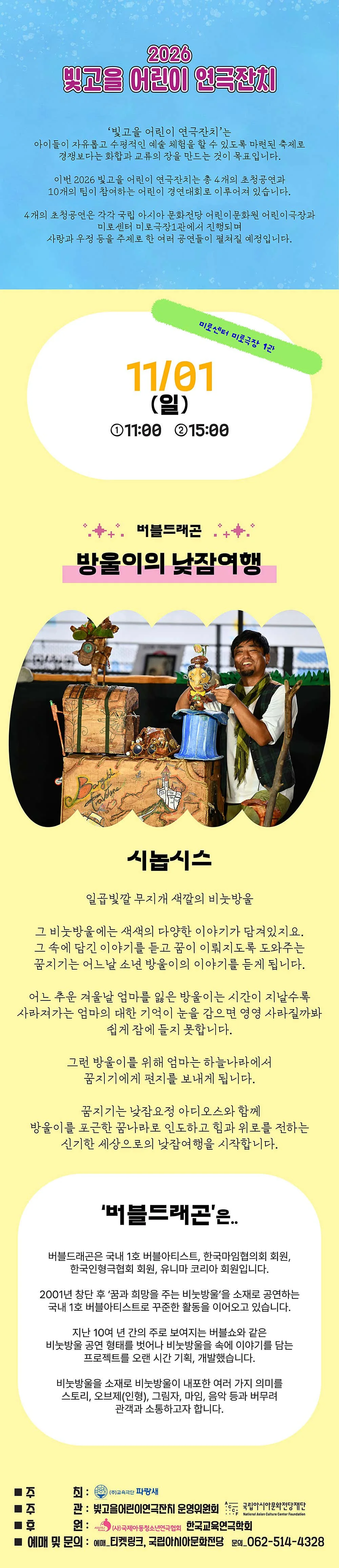빛고을 어린이 연극잔치, 방울이의 낮잠여행 상세 안내 1