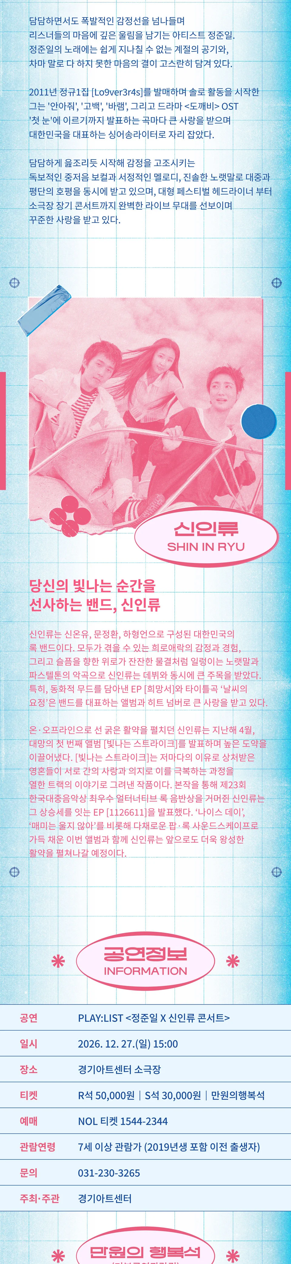 PLAY: LIST, 정준일 X 신인류 콘서트 [수원] 상세 안내 2