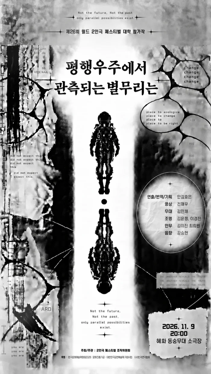 제26회 월드 2인극 페스티벌, 평행우주에서 관측된 별무리는 상세 안내 1