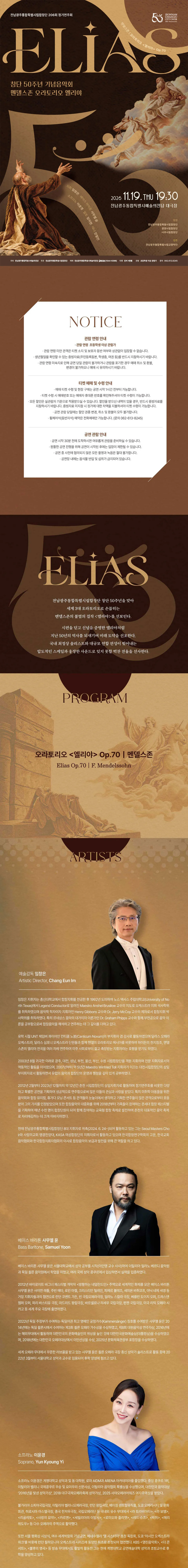제206회 전남광주통합특별시립합창단 정기연주회, 창단50주년기념: 엘리야 (Elias) 상세 안내 1