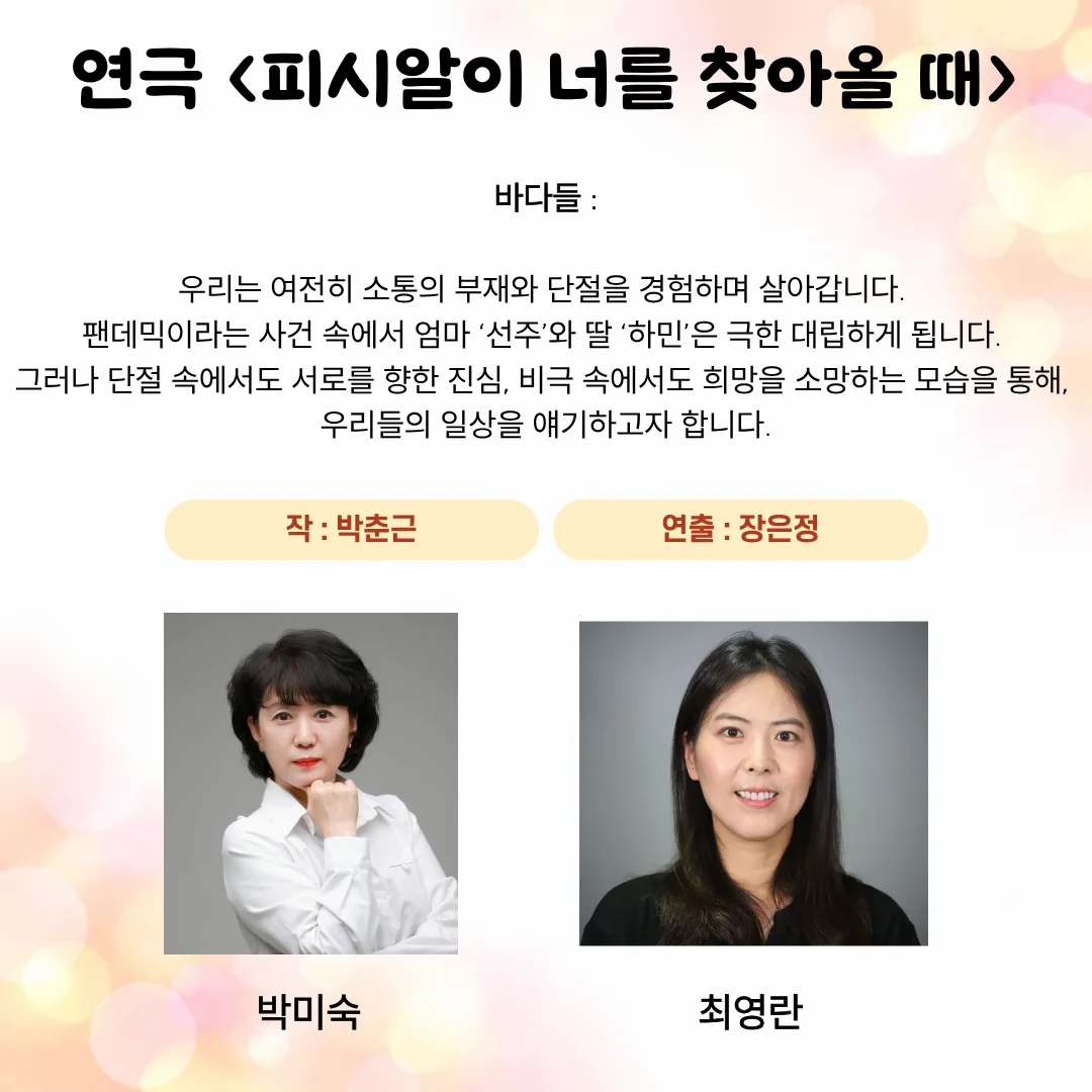 제26회 월드 2인극 페스티벌, 피시알이 너를 찾아올 때 상세 안내 3