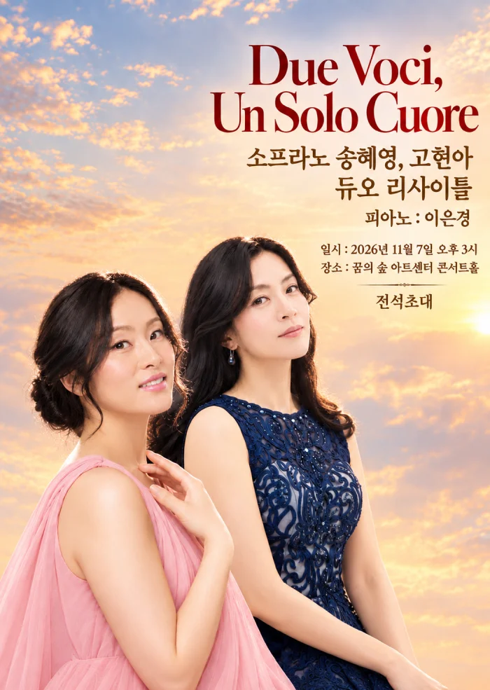 듀오 리싸이틀: 소프라노 고현아, 송혜영 상세 안내 1