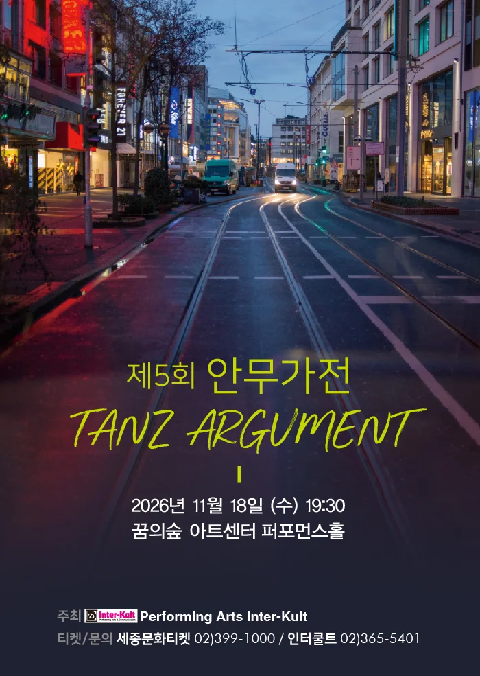 제5회 안무가전 탄츠아구멘트 Tanz Argument 상세 안내 1