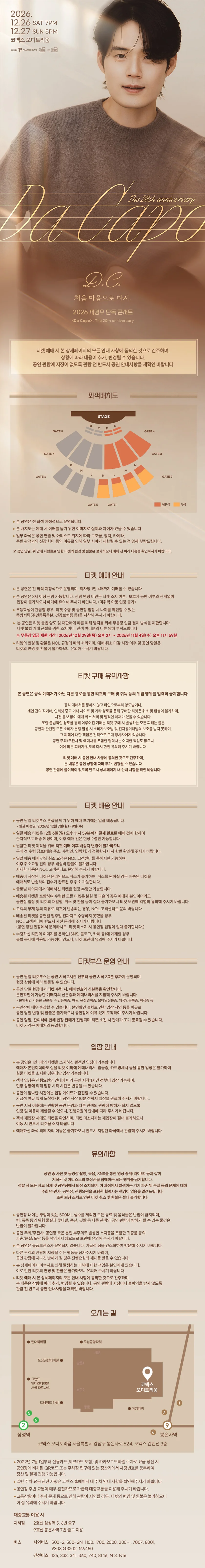 서경수 단독 콘서트, Da Capo: The 20th 상세 안내 1