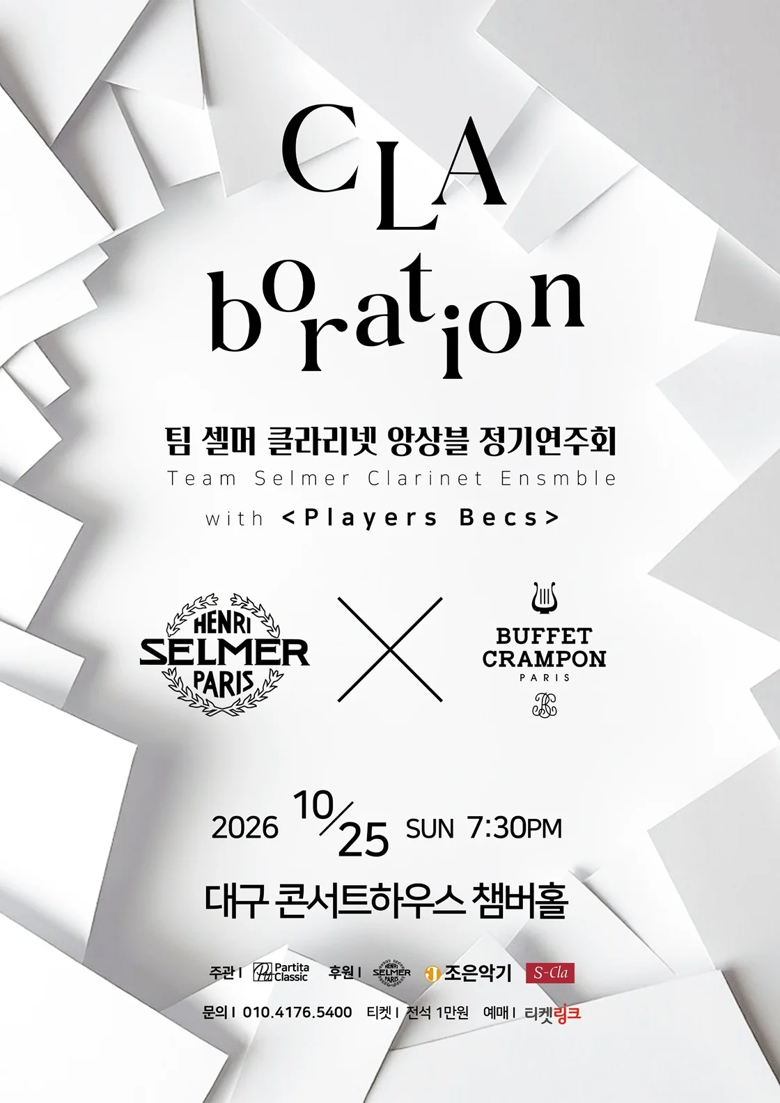 제3회 팀셀머 클라리넷 정기연주회 [대구] 상세 안내 1