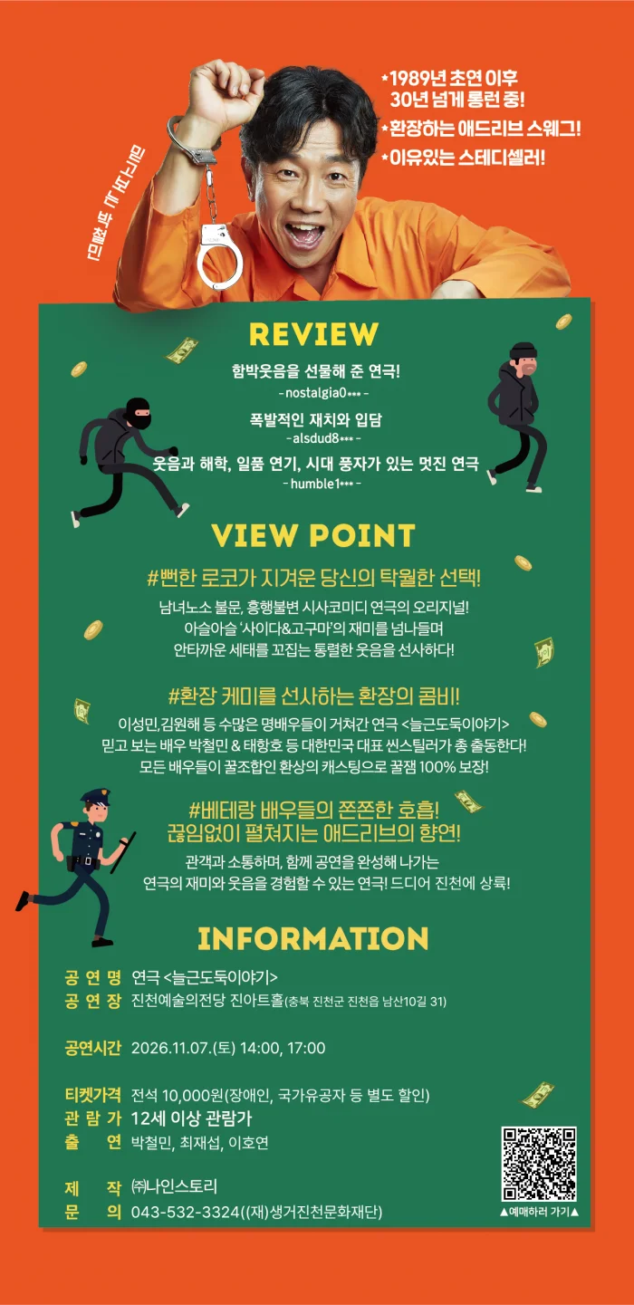 늘근도둑 이야기 [진천] 상세 안내 1