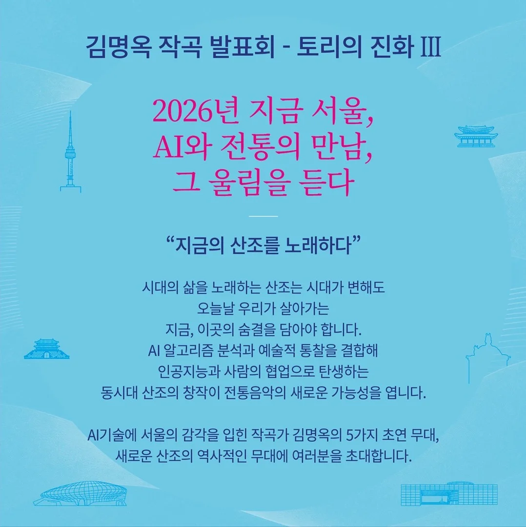 김명옥 작곡 발표회: 토리의 진화 Ⅲ. 지금, 서울 AI 산조 상세 안내 2