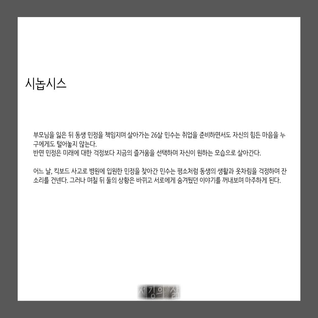 제26회 월드 2인극 페스티벌, 세깅의 삶 상세 안내 3