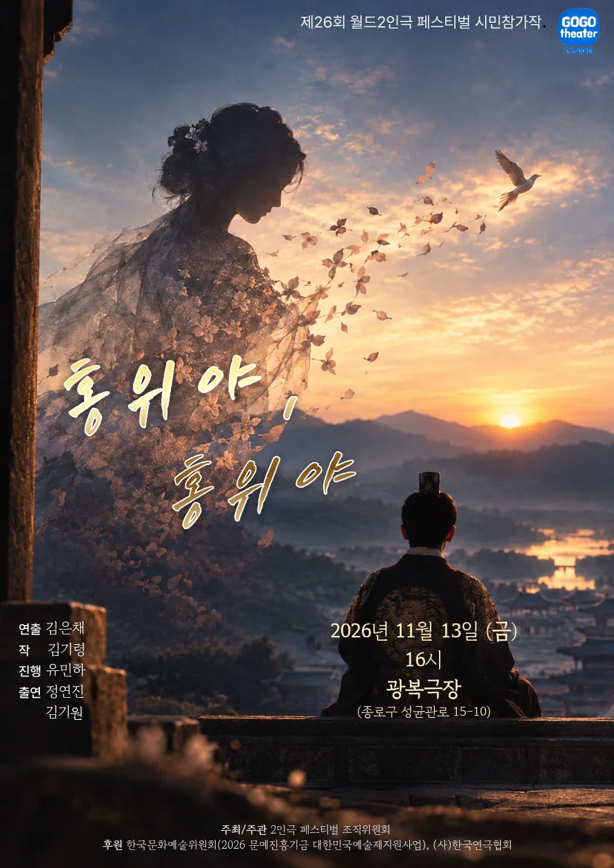 제26회 월드 2인극 페스티벌: 홍위야, 홍위야 상세 안내 1