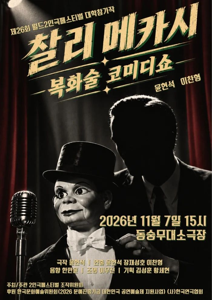 제26회 월드 2인극페스티벌, 찰리메카시 상세 안내 1