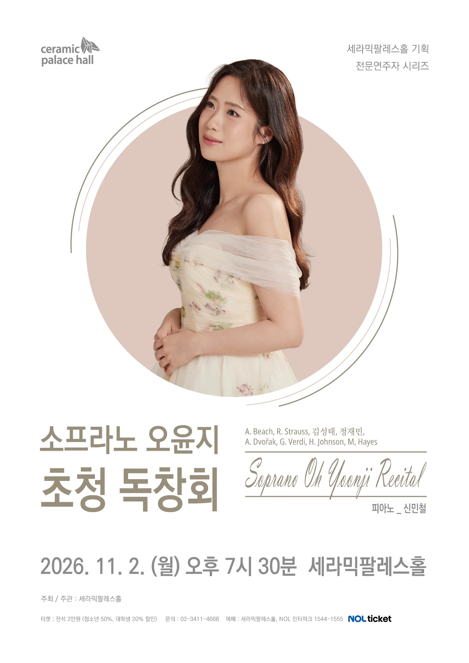 소프라노 오윤지 초청 독창회 상세 안내 1