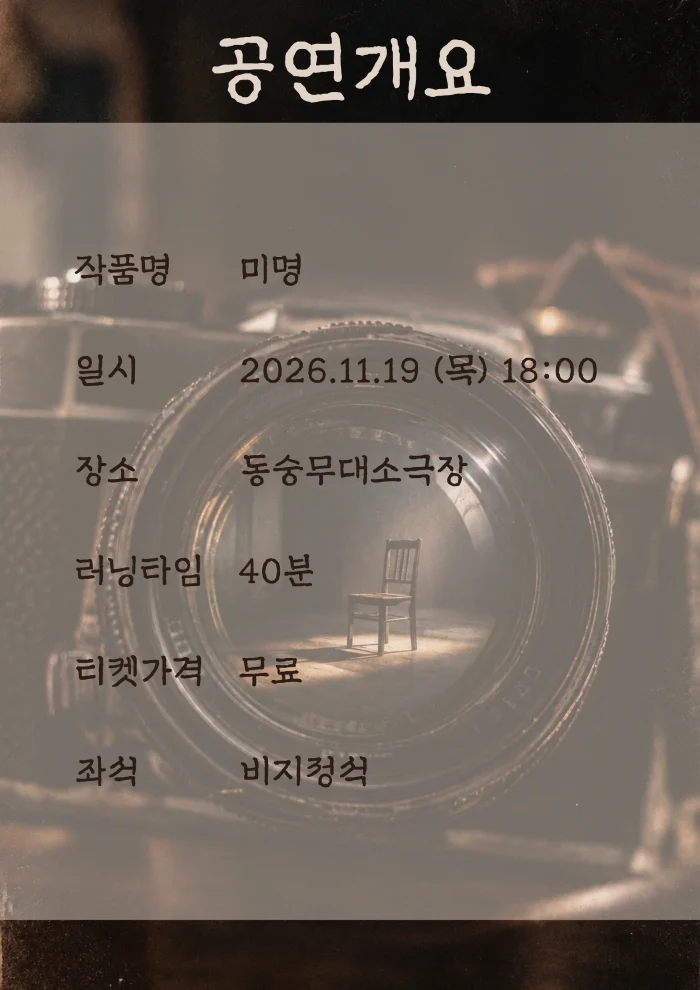 제26회 월드 2인극 페스티벌, 미명 상세 안내 1