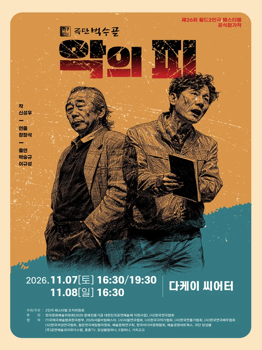 제26회 월드 2인극 페스티벌, 악의 피 상세 안내 1