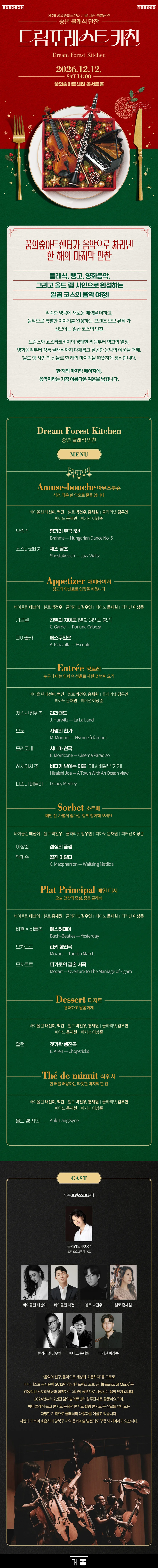 꿈의숲 송년 클래식 만찬: 드림포레스트 키친 상세 안내 1