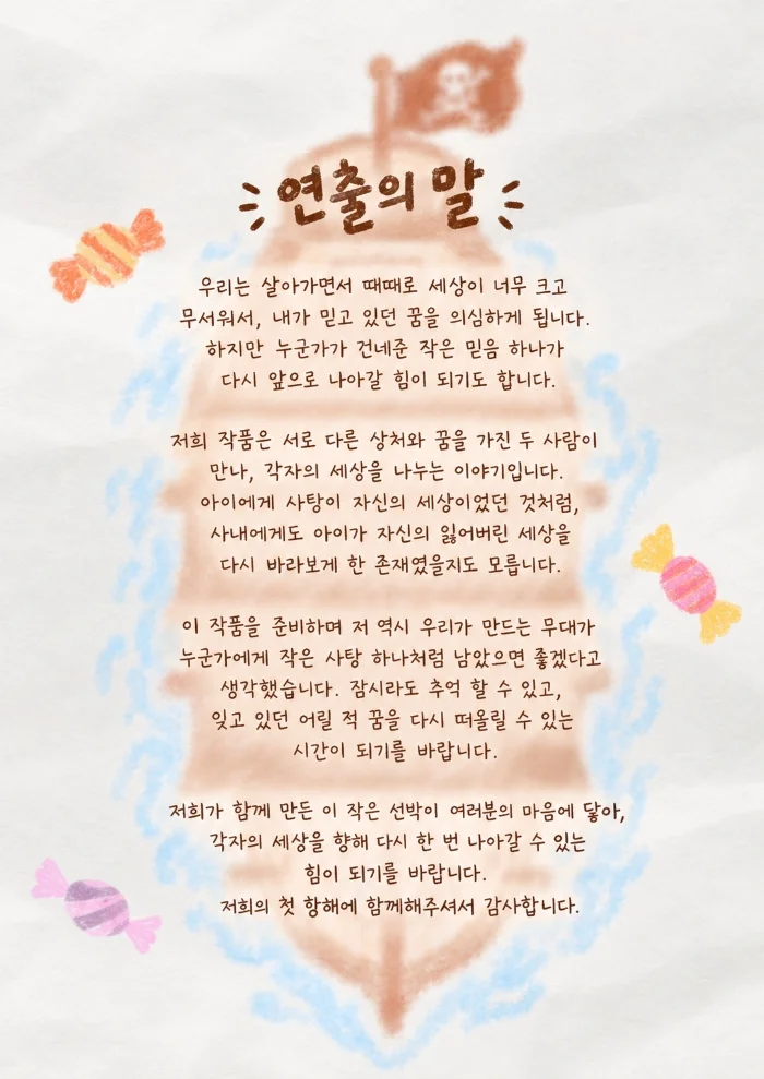 제26회 월드 2인극 페스티벌, 사탕맛 선박 상세 안내 3