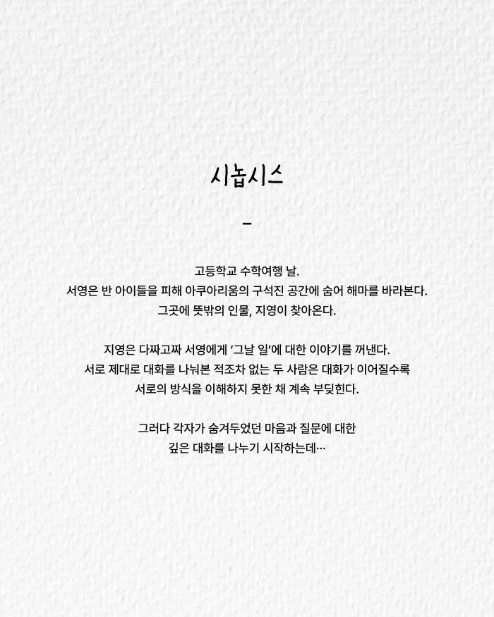 제26회 월드 2인극 페스티벌, 해마가 포옹하는 법 상세 안내 2